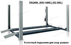 Подъемник для сход-развала SRQ406L (RAV 4406L) 4-стоечный