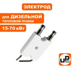 Электрод UNITED PARTS для дизельных пушек 15-70кВт (90-0713)