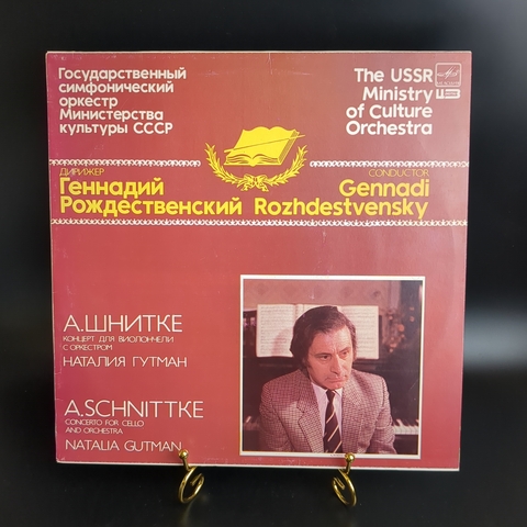 LP А. Шнитке. Концерт для виолончели с оркестром. Наталия Гутман. Виниловая пластинка 12 дюймов. Мелодия СССР 1988 год.