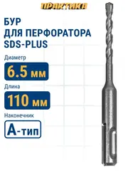 Бур SDS-plus ПРАКТИКА  6,5 х  50/110 мм серия Профи по бетону (911-192)