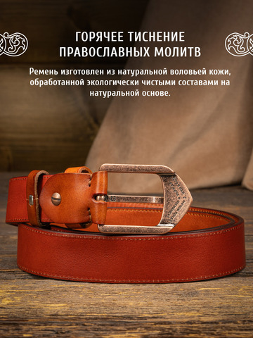 Кожаный ремень «На острие меча» рыжего цвета, без молитвы