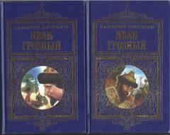 Иван Грозный. В 2-х томах