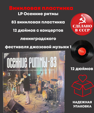 LP Осенние ритмы - 83 виниловая пластинка 12 дюймов с концертов ленинградского фестиваля джазовой музыки 1, Мелодия СССР 1985 год