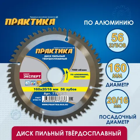 Диск пильный твердосплавный по алюминию ПРАКТИКА 160 х 20\16 мм, 56 зубьев (776-836)