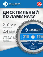 ЗУБР Ламинат, 210 х 30 мм, 64Т, пильный диск по ламинату, Профессионал (36930-210-30-64)