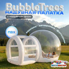 Надувная палатка-шар «BubbleTrees» ПВХ с надувным дном 4×3×2,8 м