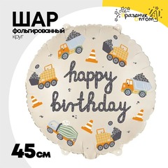 
          Шар Фольгированный Строительные машины (Ассорти)