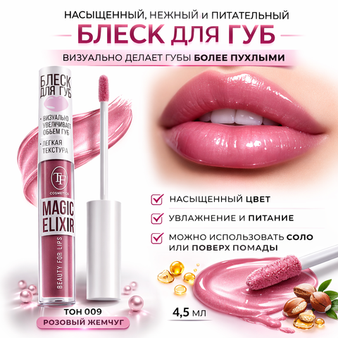 Блеск для губ MAGIC ELIXIR тон 009 розовый жемчуг
