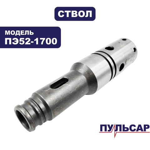 Ствол ПУЛЬСАР ПЭ52-1700 (900-881-011)