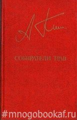 Собиратели трав