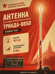 Tриада-8850 МА: уличная наружная антенна для музыкальных центров на магните, дальний прием УКВ СССР наружная 