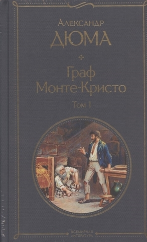 Граф МонтеКристо (комплект из 2 книг)