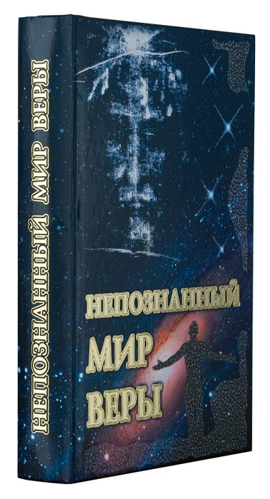 Купить Книгу Непознанный Мир Веры