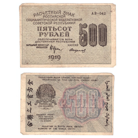 Расчетный знак 500 рублей 1919 Стариков АВ-042 V F