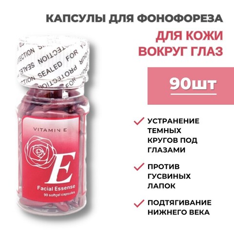Капсулы для фонофореза для кожи вокруг глаз 1 упак. / 90 штук