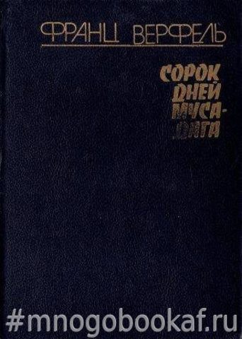 Сорок дней Муса-дага