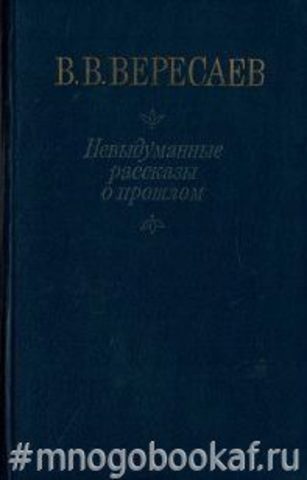 Невыдуманные рассказы о прошлом. Литературные воспоминания. Записи для себя