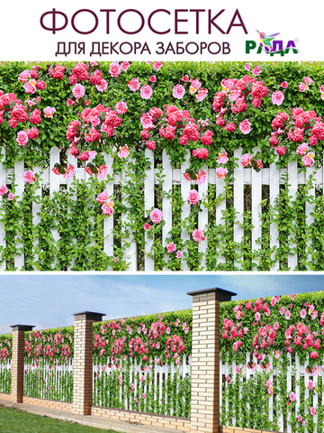 Фотосетка "Рада" для декора заборов "Розовые розы" 158х300 см.