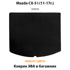 Коврик ЭВА в багажник для Mazda CX-5 I (11-17г.)