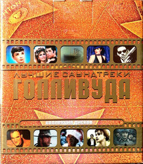 Сборник / Лучшие Саундтреки Голливуда (8CD)