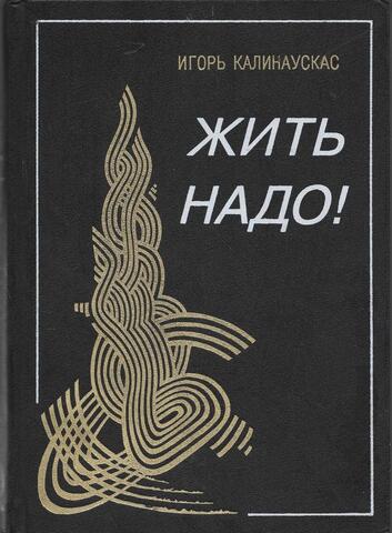 Жить надо!