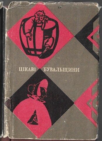 Цiкавi бувальщини (миниатюрное издание)