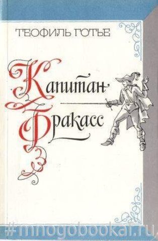 Капитан Фракасс