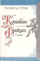 Капитан Фракасс