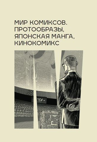 Мир комиксов. Выпуск 4. Протообразы, японская манга, кинокомикс