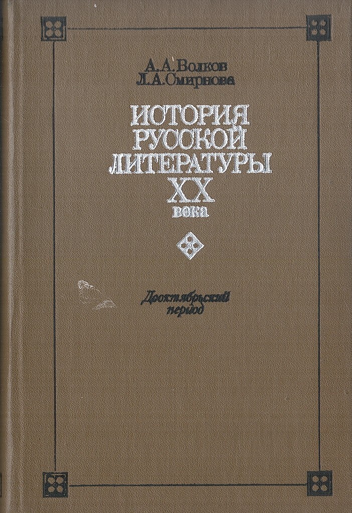 Литература 20 век учебник. Русская литература XX века учебное пособие. Русская литература 20 века дооктябрьский период. Смирнова л.а. история русской литературы 20 века.. История русской литературы XX века книга.