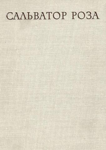 Сальватор Роза
