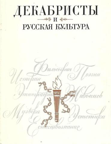 Декабристы и русская культура