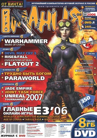 Игромания #8 (107) 2006