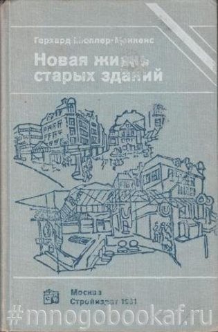 Новая жизнь старых зданий. Непрерывность развития архитектуры