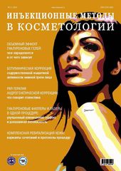 Журнал "Инъекционные методы в косметологии", № 3/2019