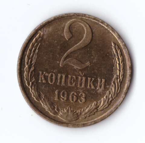 2 копейки 1963 года. XF