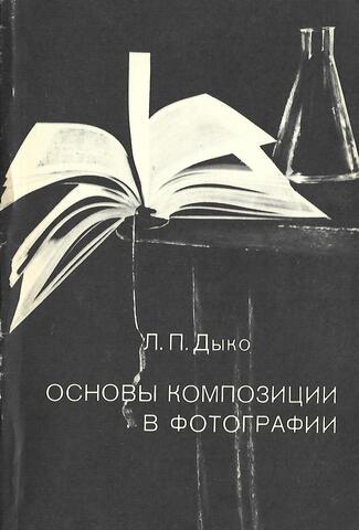 Основы композиции в фотографии