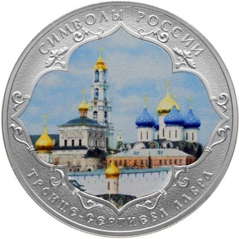 3 рубля Троице-Сергиева Лавра Символы Росиии 2015 г Цветная