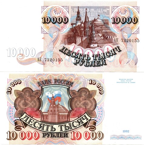 10000 рублей 1992 АК 7320155
