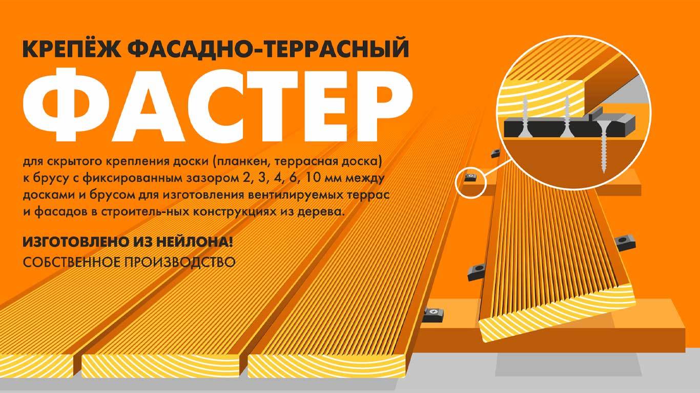 Крепеж фасадно-террасный Фастер 2 - купить по выгодной цене |  Интернет-магазин ГеоПластБорд