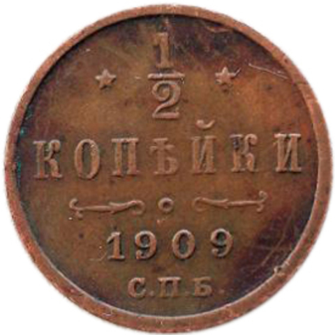 1/2 копейки. Николай II. СПБ. 1909 год. XF-