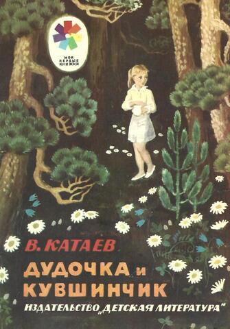 Дудочка и кувшинчик