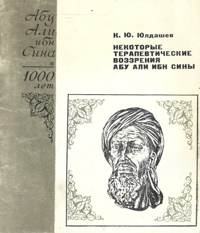 Некоторые терапевтические воззрения Абу Али Ибн Сины