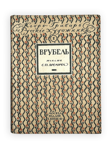 Яремич С. Михаил Александрович Врубель. Жизнь и твор-во / пред. И. Грабаря. М.: И. Кнебель, 1911 г.