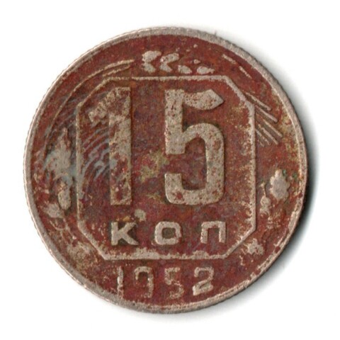 15 копеек 1952 СССР F+