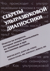 Секреты ультразвуковой диагностики