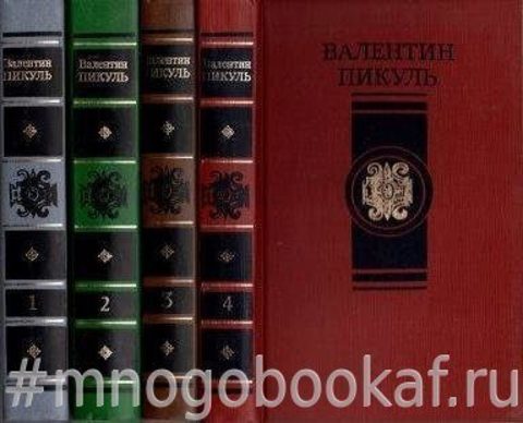 Пикуль. Избранные произведения в 4-х томах