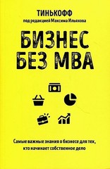 Бизнес без MBA. Под редакцией Максима Ильяхова