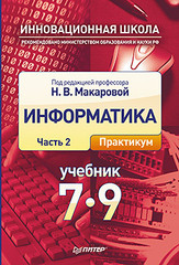 Информатика. Учебник 7–9 класс. Часть 2 (Практикум)