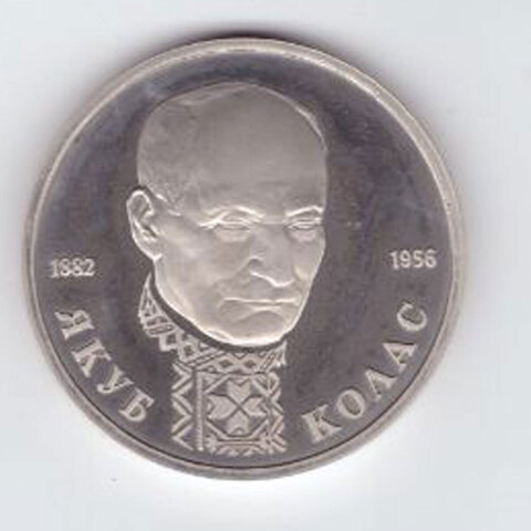 1 рубль 1992 года Якуб Колас PROOF №2
